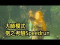 直播破世界紀錄 Speedrun, 大師模式劍之考驗, 44分15秒