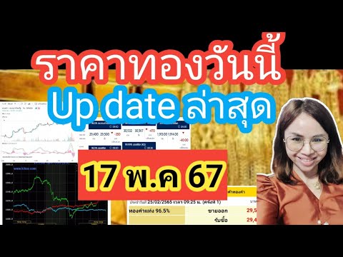 ราคาทองวันนี้17พ.ค 67 ราคาทองล่าสุดวันนี้ราคาทองคำ ราคาทองรูปพรรณวันนี้ราคาออสสิริสราคาฮั่วเซ่งเฮง