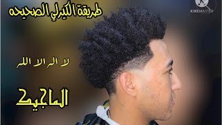 افضل نيو ستايل للشعر الكيرلي