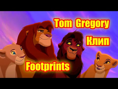 Симба, Нала Кову Киара. Песня "Footprints". Исполняет Tom Gregory.