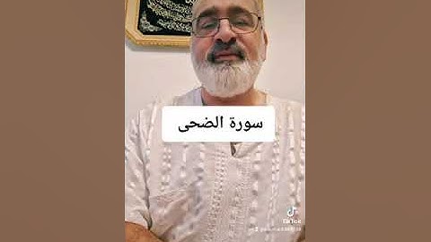 سورة الضحى  بصوت القارىء احمد مرخان