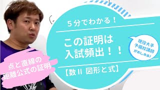 点と直線の距離公式の証明【数Ⅱ 図形と式】現大手予備校講師の５分でわかる！高校数学