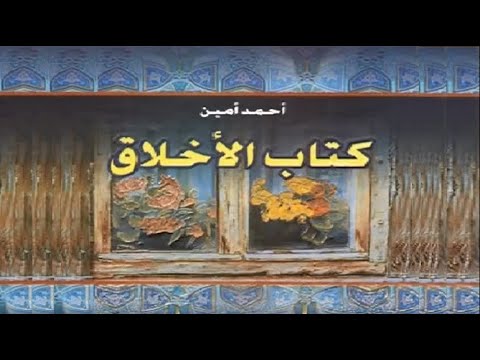 كتاب الأخلاق علم الأخلاق أحمد أمين