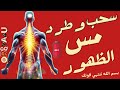 علاج وتطهير كل ما اصاب الظهور والفقرات والعمود الفقري في جلسة واحده 