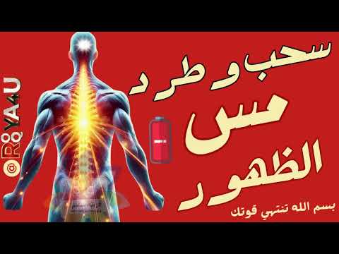 علاج وتطهير كل ما اصاب الظهور والفقرات والعمود الفقري في جلسة واحده 