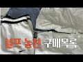 블프인 줄 모르고 허겁지겁 구매한 것들