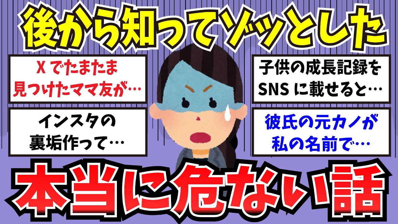 【有益】後から知ってゾッとした…本当に危ない話【ガルちゃんまとめ】