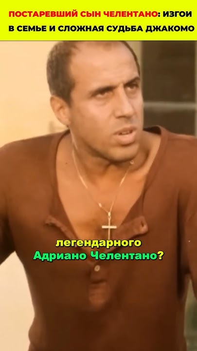 Постаревший сын Челентано: изгои в семье и сложная судьба Джакомо # ...