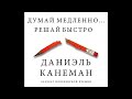 Даниэль Канеман. &quot;Думай медленно… Решай быстро&quot;.