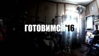 Twom Band - Готовимся - 3Th 4Th Studio Days