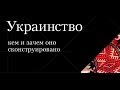 «Украинство».  Как грекокатолики готовили Майдан?