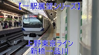 【一駅展望シリーズ】JR東日本上野東京ライン普通　新橋→品川