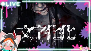 【異界言語乙女ゲーム】 文字化化 Homicipher【言語解読×恋愛脱出ホラー】