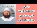 ما هى العلامات الأربعة التى نعرف من خلالها ليلة القدر حقائق و أسرار دكتور محمود المصرى