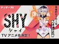 TVアニメ『SHY』ティザーPV