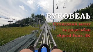 Буковель 4K. Оглядовий витяг та родельбан «Speed Fun».