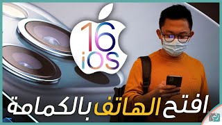 مميزات iOS 16 أول نظرة وجديد تحديث iOS 15 لحل مشاكل المستخدمين