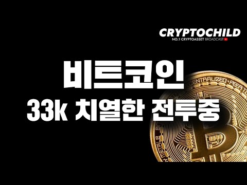 비트코인 33k 치열한 전투중 / <strong>레이븐코인</strong> 뭔가 일어나고 있다