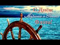 ***⚓ С ДНЁМ РАБОТНИКОВ МОРСКОГО и РЕЧНОГО ФЛОТА! ⚓***