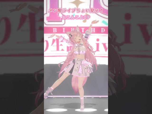 メン限3Dライブをチラ見せ⁉️「こんこよOP(2025ver)」アドリブで踊って歌ってみた！推しカメラver!! #shorts #dance #こんこよOP 【博衣こより/ホロライブ】のサムネイル