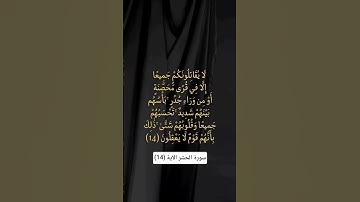 سورة الحشر الآية ( 14) #اكسبلور #المصحف  #الرحمن #القرآن_الكريم #تلاوة_خاشعة kuran# #quran#