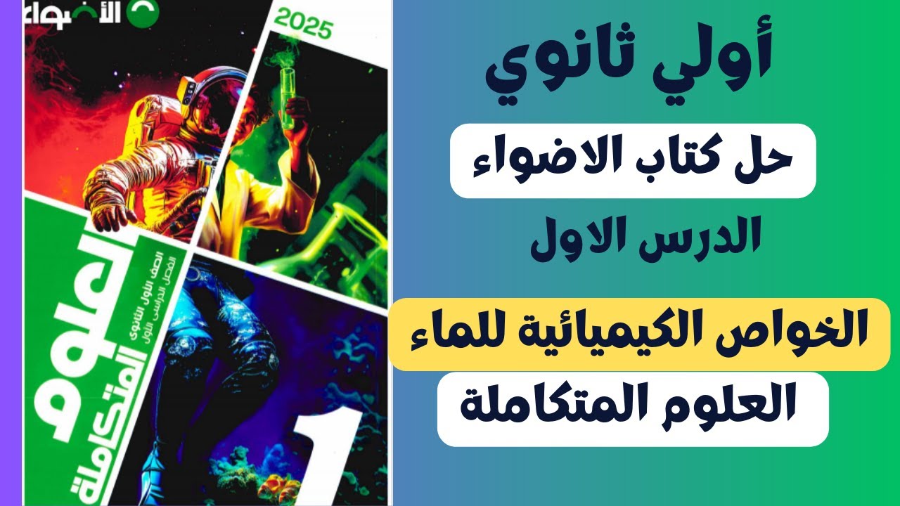 علوم متكاملة حل اسئلة الدرس الاول من كتاب الاضواء الخواص الكيميائية للماء