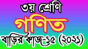 ৩য় শ্রেণীর গণিত বাড়ির কাজ ১৫ । তৃতীয় শ্রেণির গণিত এসাইনমেন্ট ১৫। class 3 math homework 15