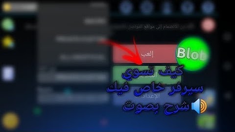 بلوب - شرح كيف تسوي سيرفر خاص بدقيقة