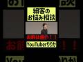 【塩対応２】粗品、歌い手YouTuberに塩対応 #shorts #fyp #電池の切れかけた蟹