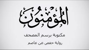 سورة المؤمنون مكتوبة برواية حفص عن عاصم بصوت القارئ عمر بن محمد النعيم . عرض بجودة 1080p FHD.