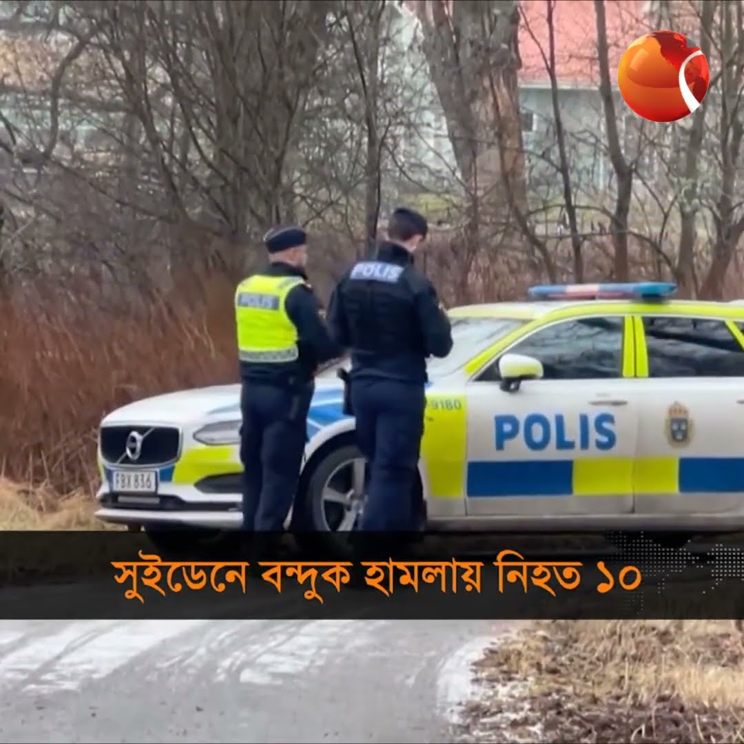 সুইডেনে শিক্ষাকেন্দ্রে হামলা; নিহত অন্তত ১০  #sweden  #channel24