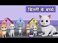 Billi ke Bache | Cat Cartoon | Meow Meow | Billi | Cat Videos | Cat | Cats | Cat Meowing | Kittens