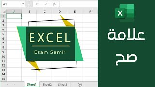 علامة صح في Excel