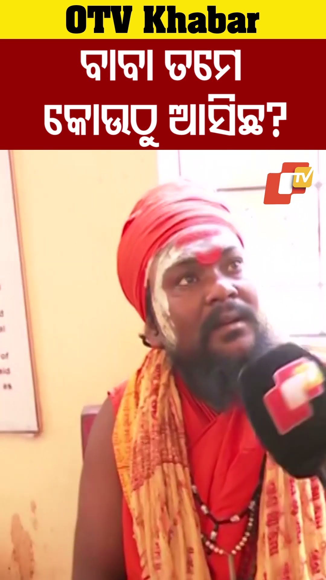 ବାବା ତମେ କୋଉଠୁ ଆଇଚ ?