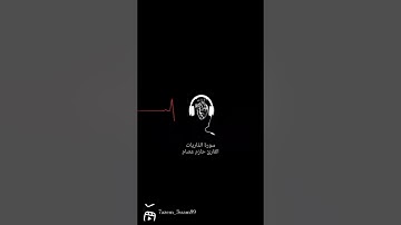 إنَّ المُتَّقينَ في جَنَّاتٍ وَعُيُونٍ | سورة الذاريات | حازم عصام
