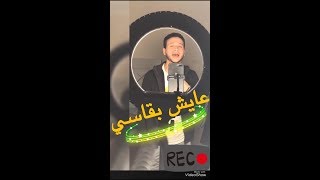 عايش بقاسي《 ahmed saad jello》