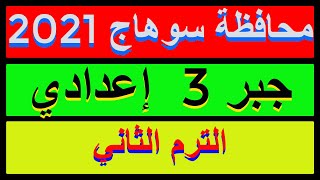 حل امتحان محافظة سوهاج 2021 جبرالصف الثالث الاعدادي الترم الثاني |كراسةالمعاصر|