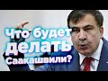 Что будет делать Саакашвили?