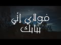 م ولاي إن ي ببابك للشيخ النقشبندي زياد أشرف م ولاي إن ي ببابك للشيخ النقشبندي زياد أشرف