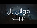 م ولاي إن ي ببابك  للشيخ النقشبندي   زياد أشرف