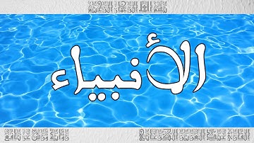 القرآن سورة الأنبياء ورش القارئ عبد العزيز الكرعاني 021