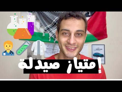 كل حاجه عن امتياز صيدلة  
