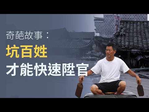 奇葩故事：坑百姓才能快速升官| 真相传媒