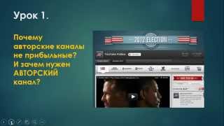 Почему авторский канал ?