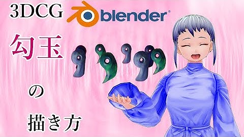 3D CG Blender 勾玉の描き方　How to draw Japanese comma-shaped jewels in Blender