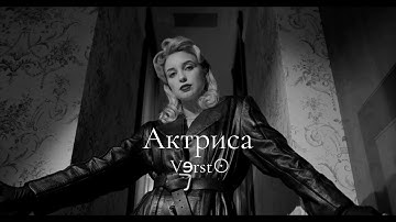 Vɘrst⨀ - Актриса (Official Music Video)