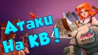 видео: Clash of Clans : Атаки на потрясающей КВ ! картинка: Clash of Clans : Атаки на потрясающей КВ !