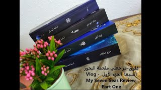 فلوق-مراجعتي ملحمة البحور السبعة الجزء الأول Vlog - My Seven Seas Review, Part One