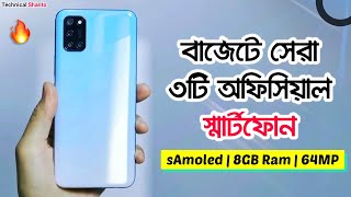 বাজেটের মধ্যে সেরা ৩টি অফিসিয়াল ফোন | TOP 3 Phones Under 20k - 30k | Best Smartphone