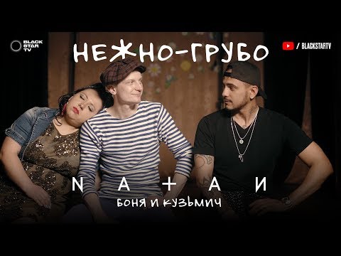 ПАРОДИЯ: NATAN - НЕЖНО-ГРУБО (by Боня и Кузьмич)